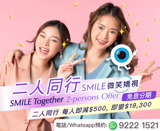 SMILE二人同行